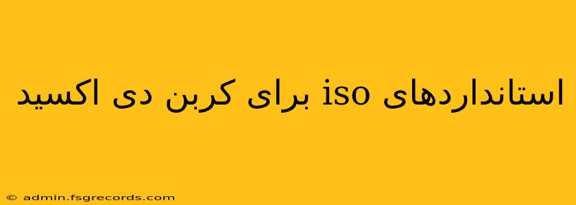 استانداردهای iso برای کربن دی اکسید