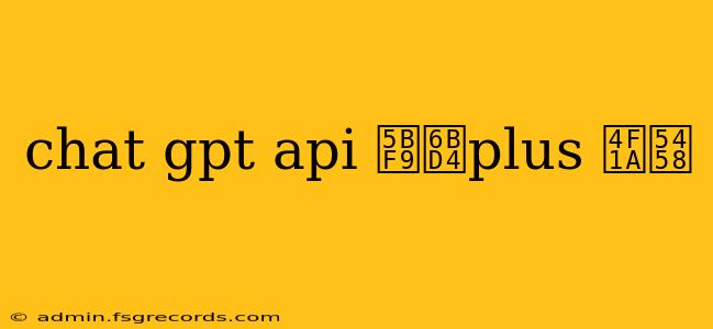 chat gpt api 对比plus 会员