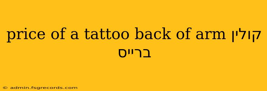 price of a tattoo back of arm קולין ברייס